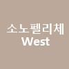 소노펠리체 WAST