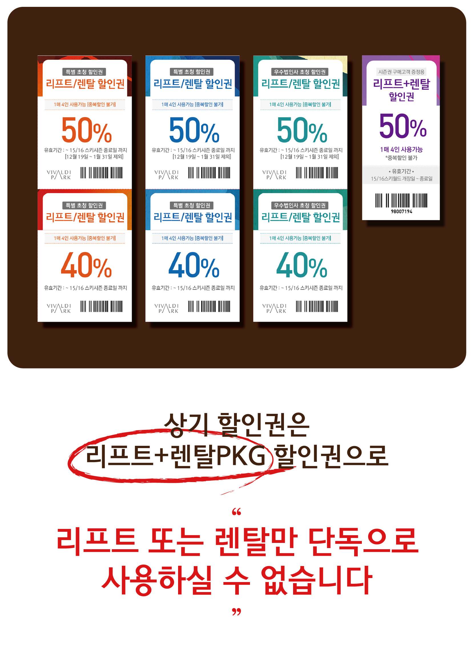 특별초청 할인권은 리프트+렌탈 패키지 할인권으로 리프트 또는 렌탈만 단독으로 사용하실 수 없습니다.